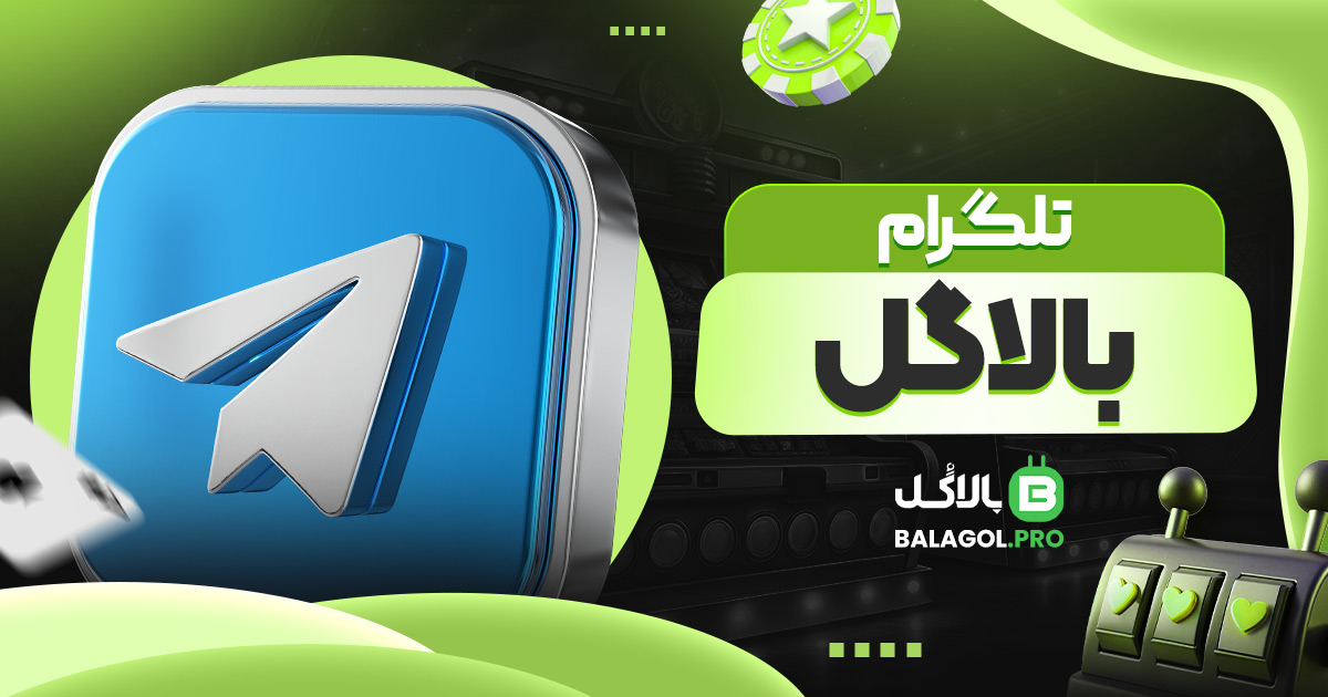 تلگرام بالاگل