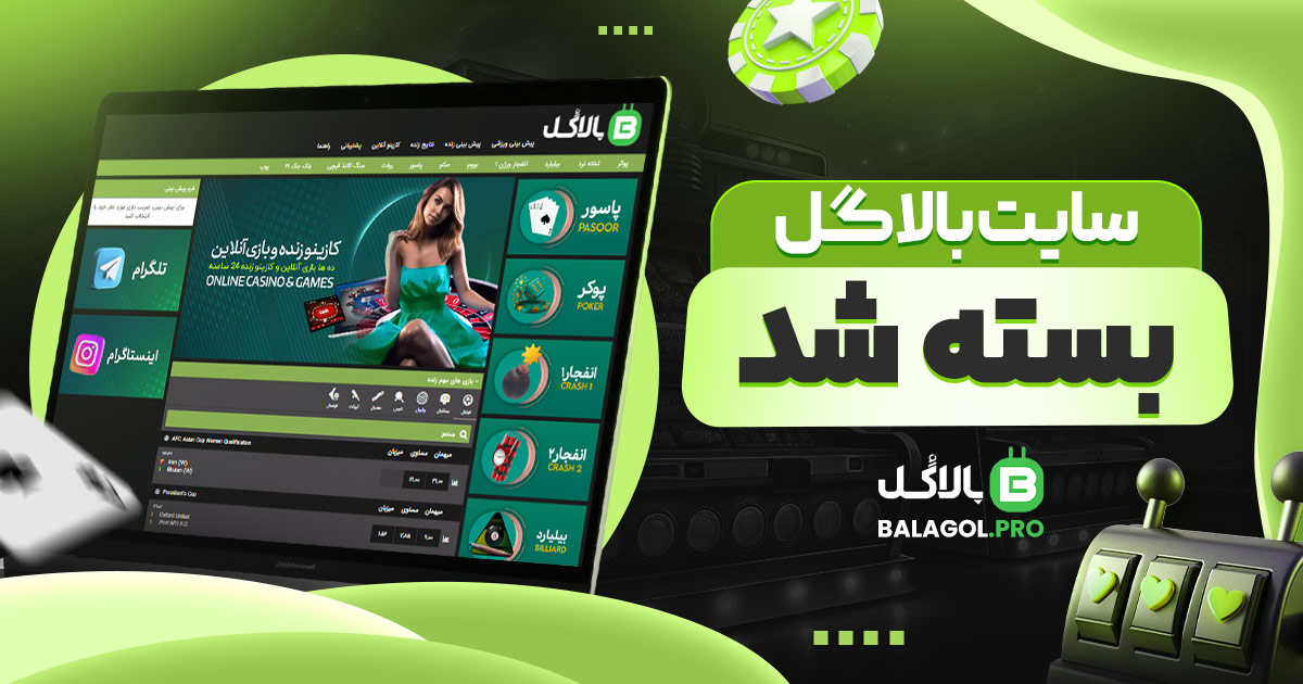 سایت بالاگل بسته شد