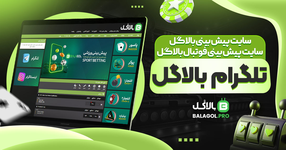 سایت پیش بینی بالاگل | سایت پیش بینی فوتبال بالاگل | تلگرام بالاگل