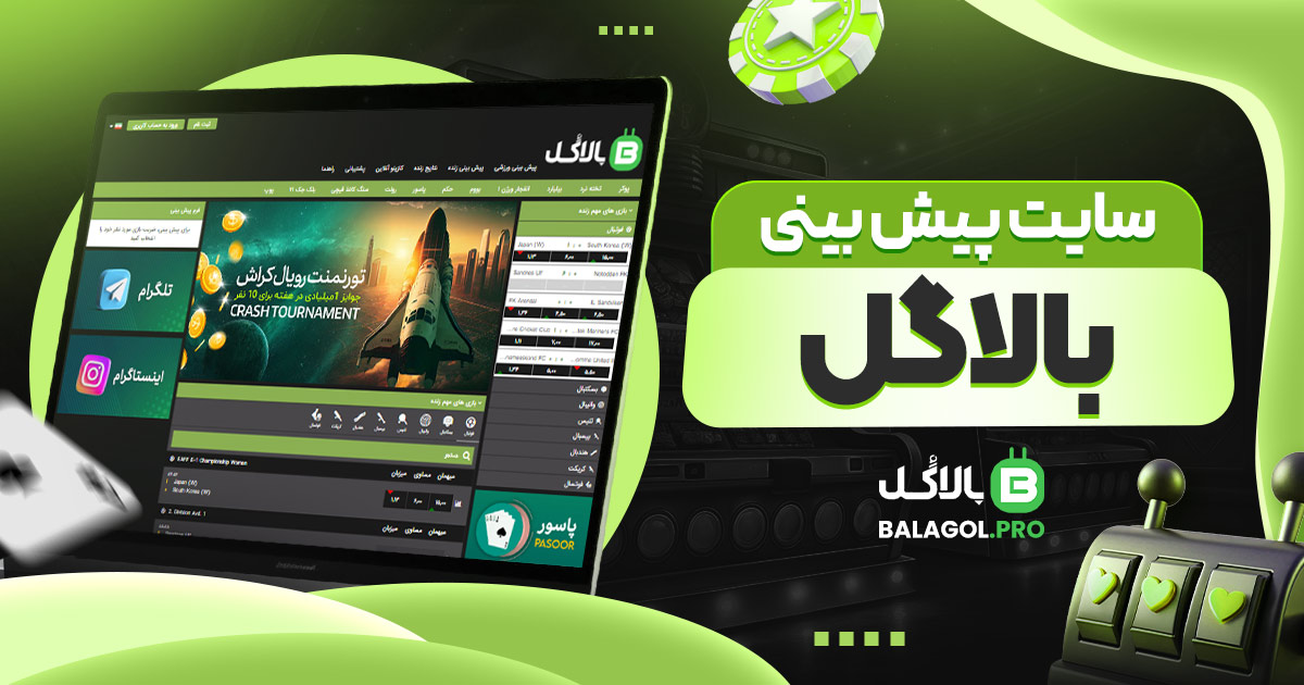 سایت پیش بینی بالاگل