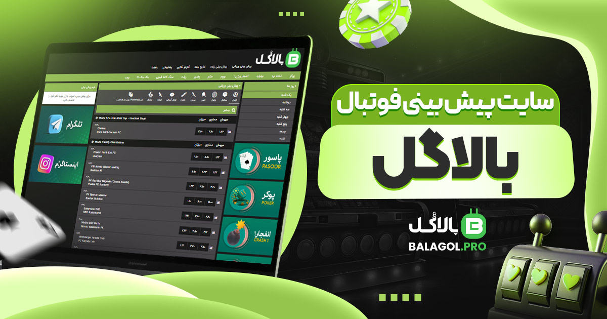 سایت پیش بینی فوتبال بالاگل