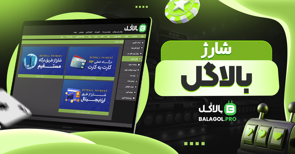 شارژ بالاگل