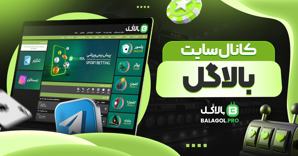 کانال سایت بالاگل